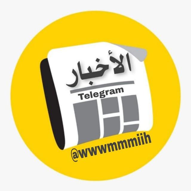 نبض الأخبار ومعلومات 🇮🇶 الرسمية❤️