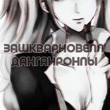 Зашквал[р]новелл | Данганронпа