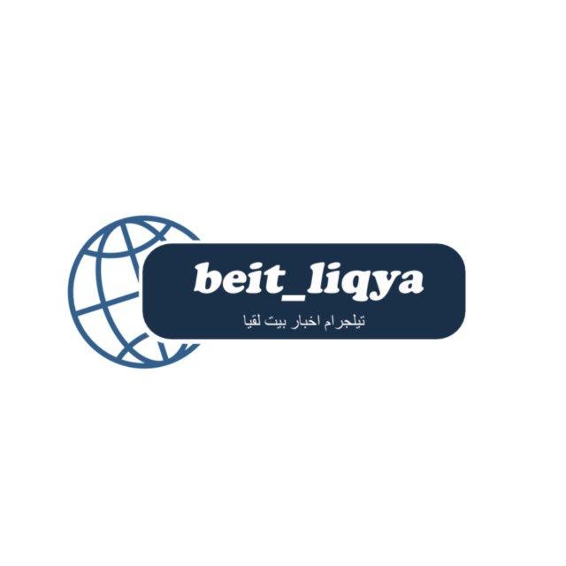 أخبار بيت لقيا 🇵🇸