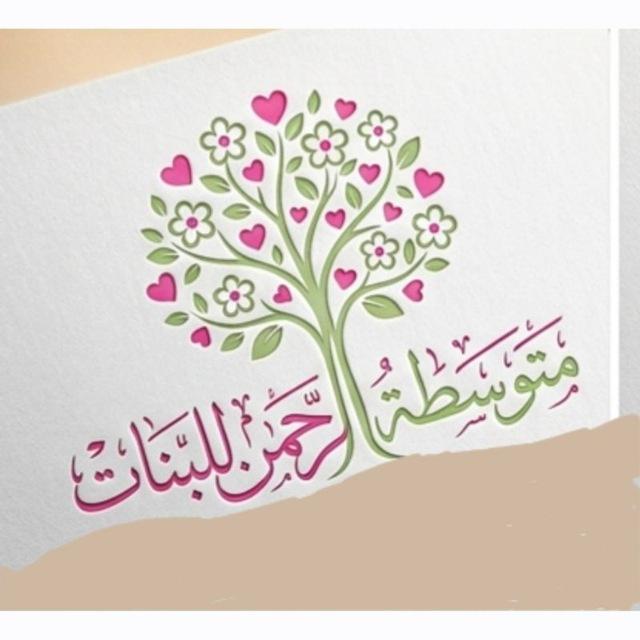 👩‍🎓متوسطة الرحمن للبنات👩‍🎓