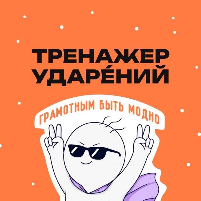 Тренажер ударений | Умскул