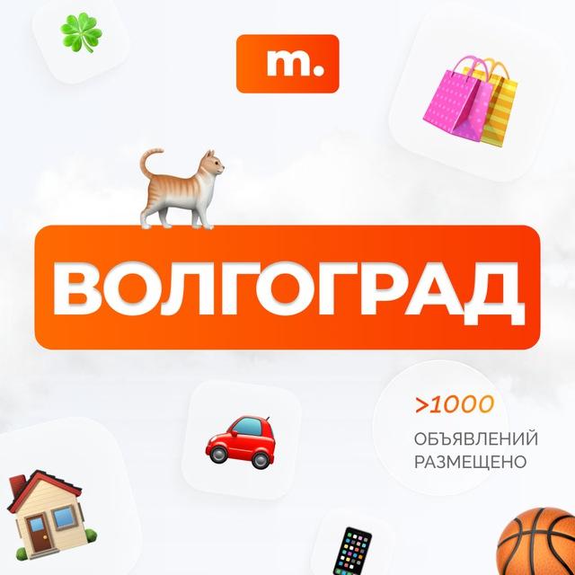 МАРКЕТ ВОЛГОГРАД | Объявления | Барахолка | Доска объявлений | Авторынок | Недвижимость | Вакансии | Работа | Чат | Общение