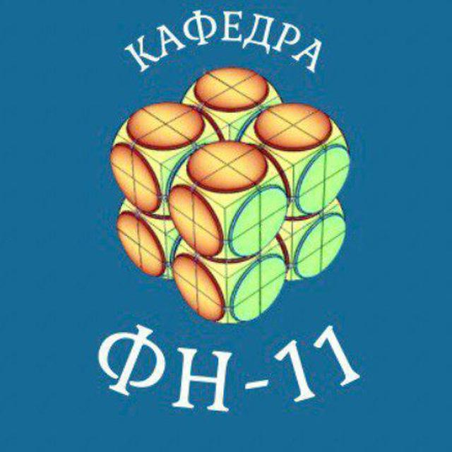 Кафедра ФН-11 (Вычислительная математика и математическая физика) МГТУ им. Н.Э. Баумана