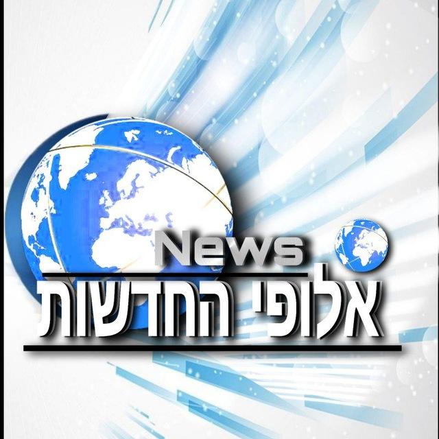 אלופי החדשות