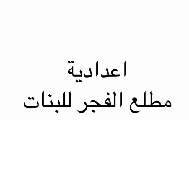 اعداديه مطلع الفجر للبنات