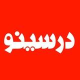 درسینو فیلم کنکور
