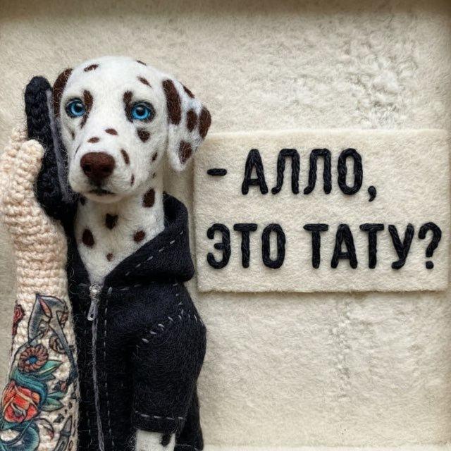 Алло, это тату?