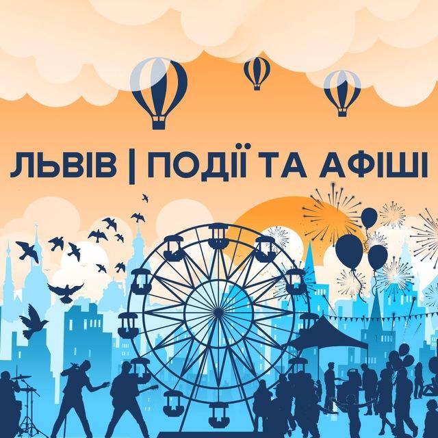 Львів | Події та Афіші