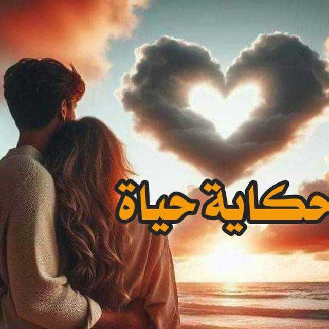 حكايه حياة🩶🌍