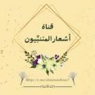 أشعار (المتنبِّيون) 🤎