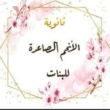 ثانوية الانجم الصاعدة للبنات