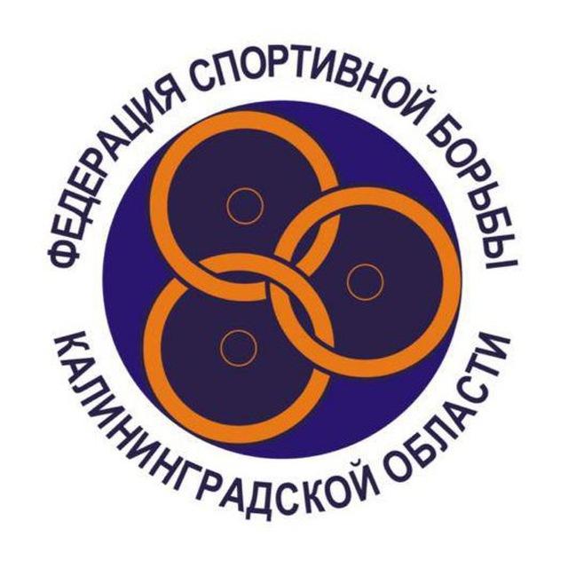 Федерация спортивной борьбы Калининграда