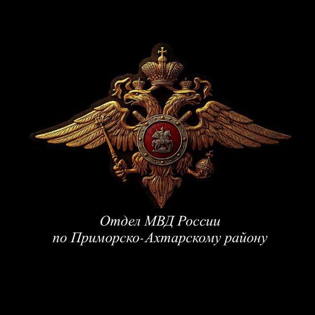 Отдел МВД России по Приморско-Ахтарскому району