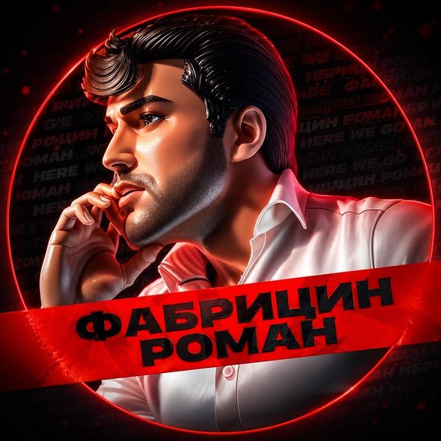 Фабрицин Роман