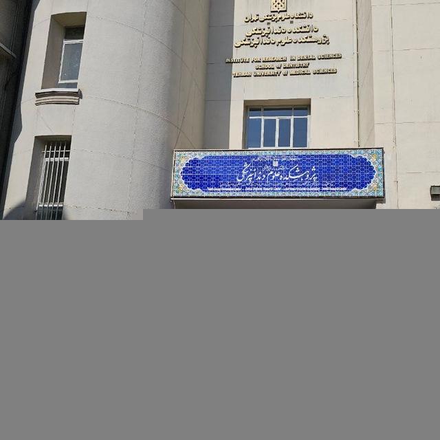 جزوات | دندان‌پزشکی تهران ۱۴۰۱