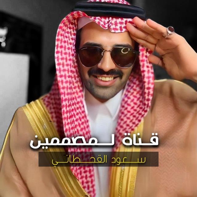 مصممين سعود القحطاني