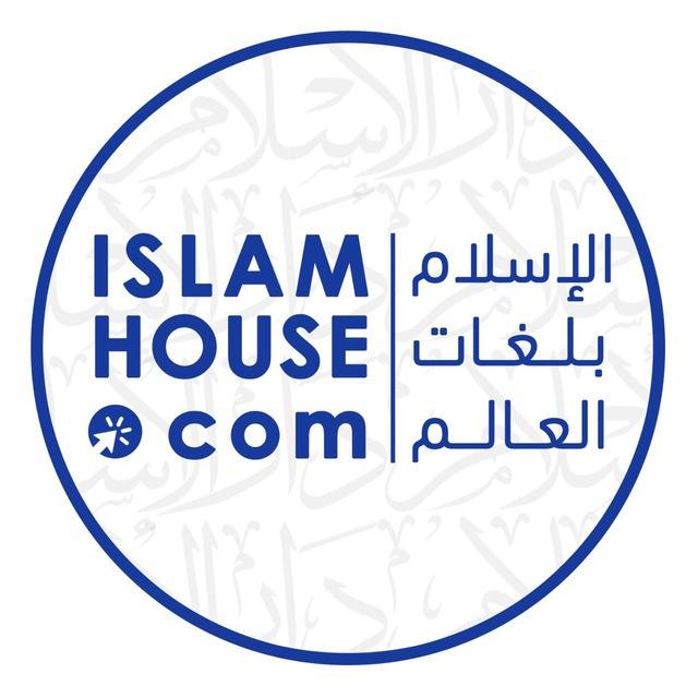 🔵IslamHouse-English