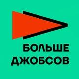 Больше джобсов