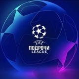 Подрочи лига (МЛФЛ)