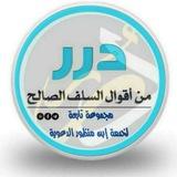 📚قنـ(من روائع الدرر السلفية والأقوال)ـاة📚