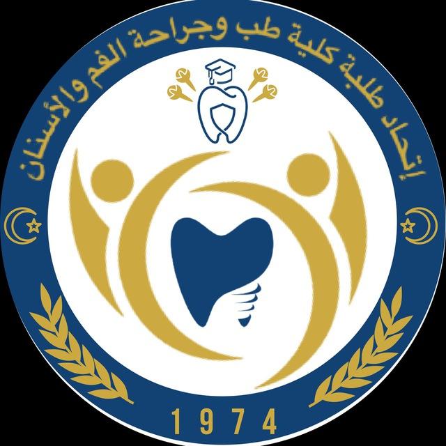 أتحاد طلبة كلية الطب وجراحة الفم والأسنان ✒الرسمية ٢٠٢١