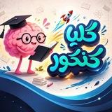 گِلیا کنکور | Glia konkor