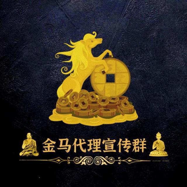 👑金马代理宣传群🐎