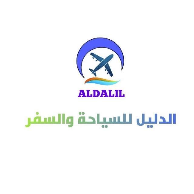 كروب الدليل للسياحة والسفر