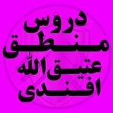 دروس منطق عتیق‌ الله افندی
