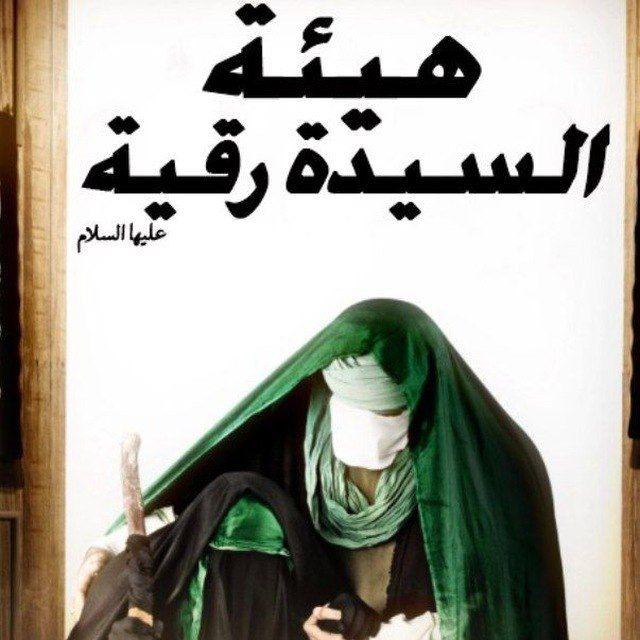 مجالس والنشاطات النسوية- قرية الغدير/ هيئة السيدة رقية عليها السلام