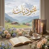 جُوْدِيّات🌸