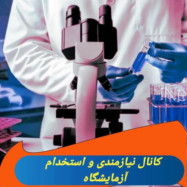استخدام آزمایشگاه