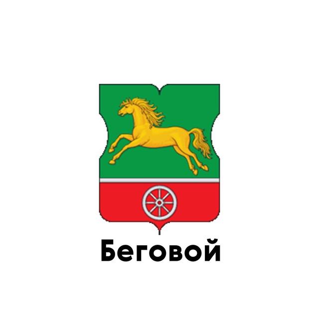 Беговой