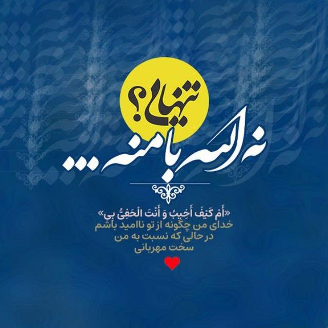 _تنهایی؟+ نه! الله♥️ با منه...