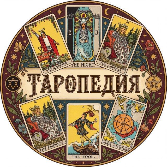 ТАРОПЕДИЯ | ОБУЧЕНИЕ ТАРО