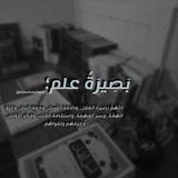بَصِيرَةُ علم؛
