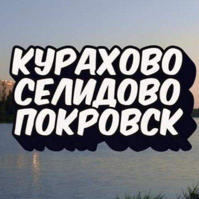 КУРАХОВО🔸СЕЛИДОВО🔸ПОКРОВСК🔸Донбасс | Мирноград | Доброполье | Славянск | Краматорск | Константиновка | Донецк | Красногоровка