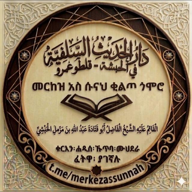 መርከዝ አስـሱናህ [ቂልጦ ـ قناة مركز السنة للعلوم الشرعية. ጎሞሮ]