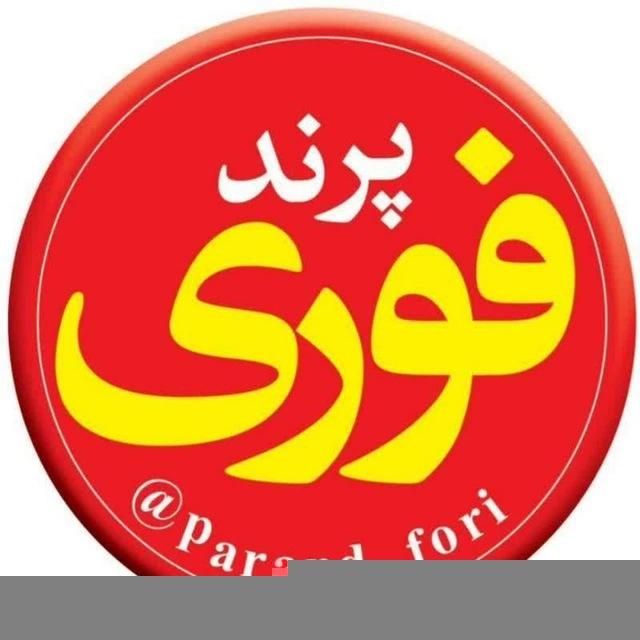 پرند فوری