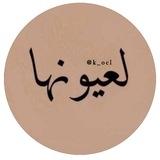لُِعٍـيوُنهـآ🤎🪐