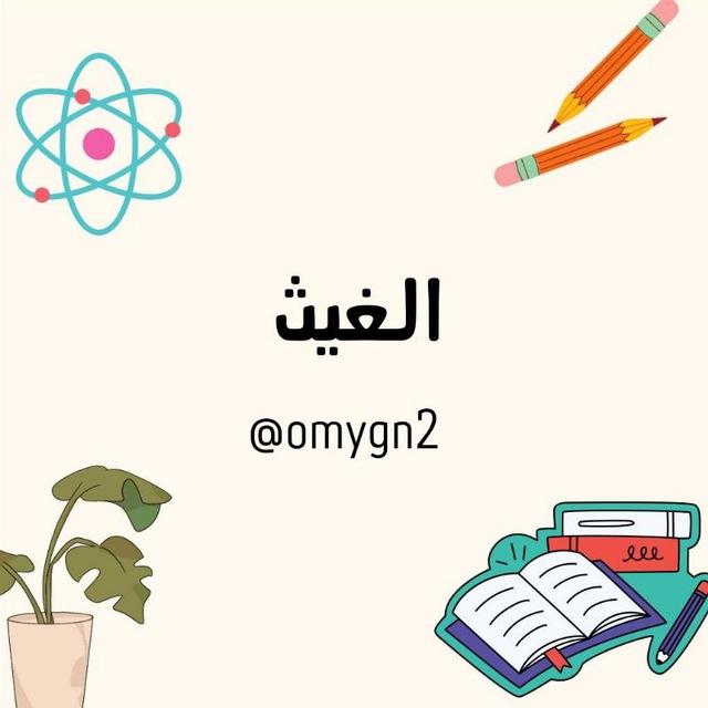 الغيث |ALGHAYTH