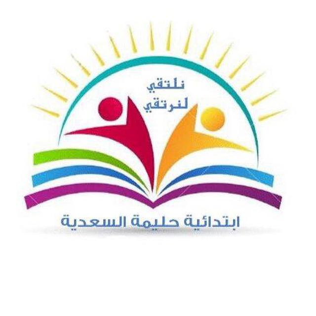 ابتدائية حليمة السعدية