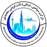 شرکت سیاحتی درمانی و تکت فروشی محمدی