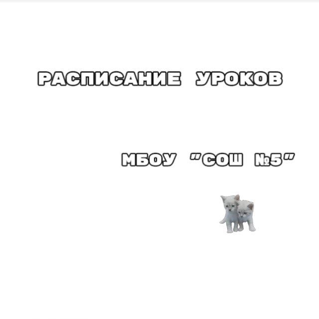 Расписание МБОУ "СОШ №5" ☀️