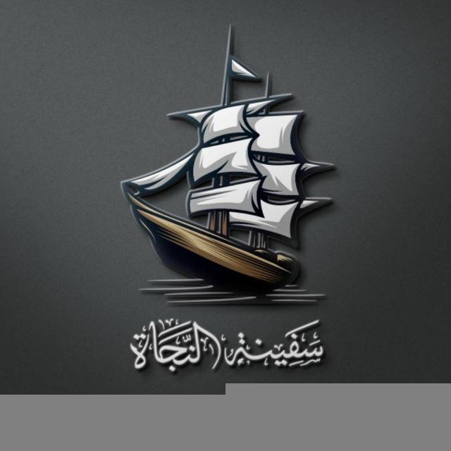 مـكتبـة "سفينة ألنَجاة " .