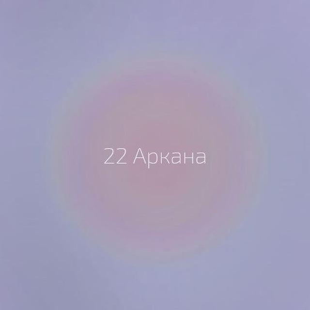22 Аркана | таро