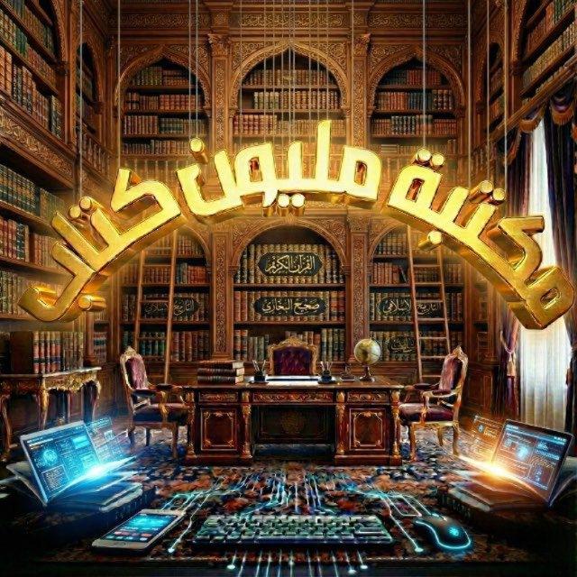مكتبة مليون كتاب