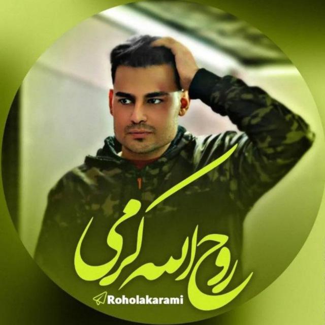 روح الله کرمی