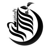 وَالْمُسْتَغْفِرِينَ بِالْأَسْحَارِ 🌙🌱