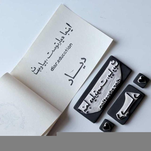 کانال گروه آموزشی دیار 🌱
